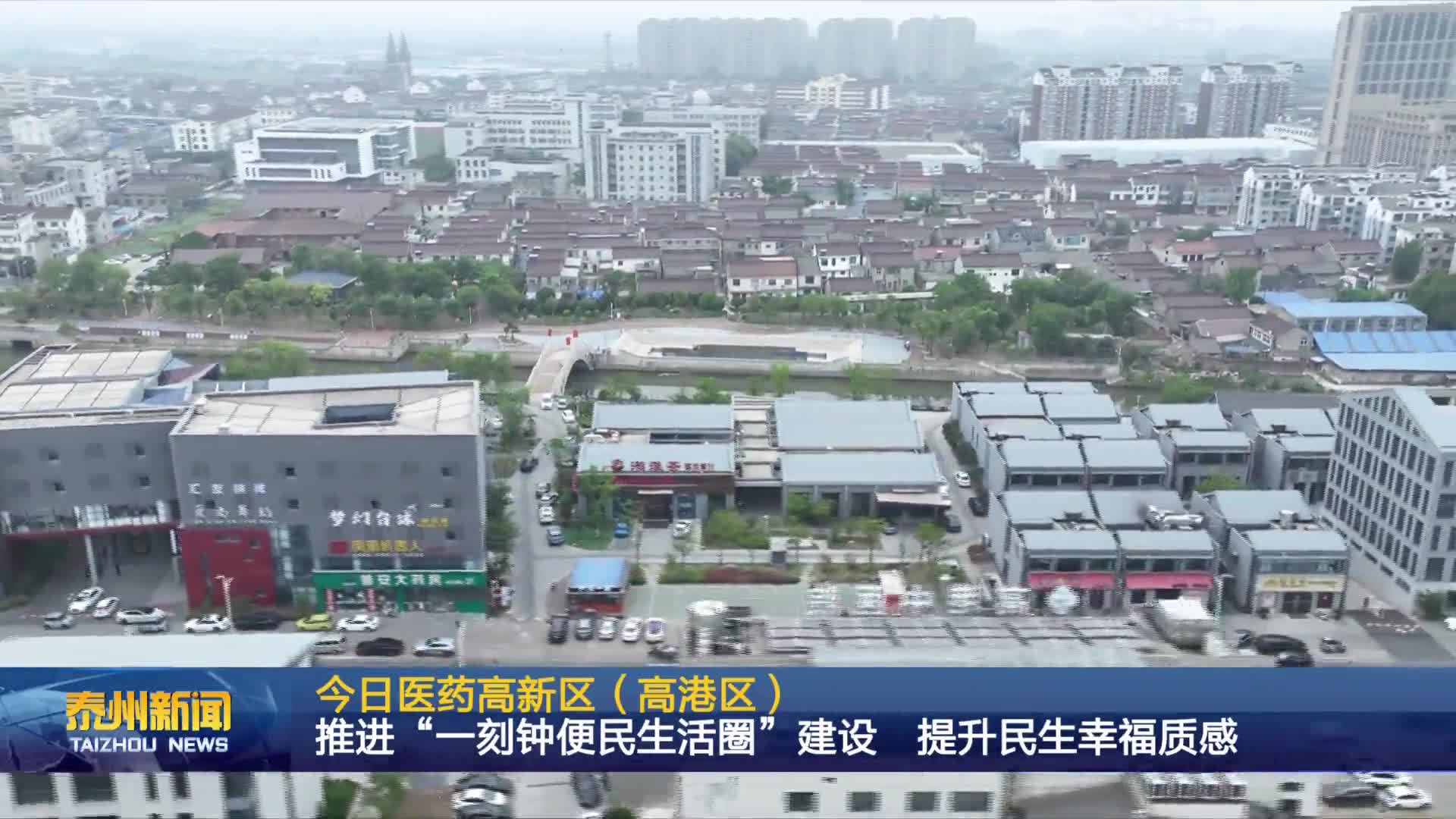 今日医药高新区（高港区）  推进“一刻钟便民生活圈”建设 提升民生幸福质感