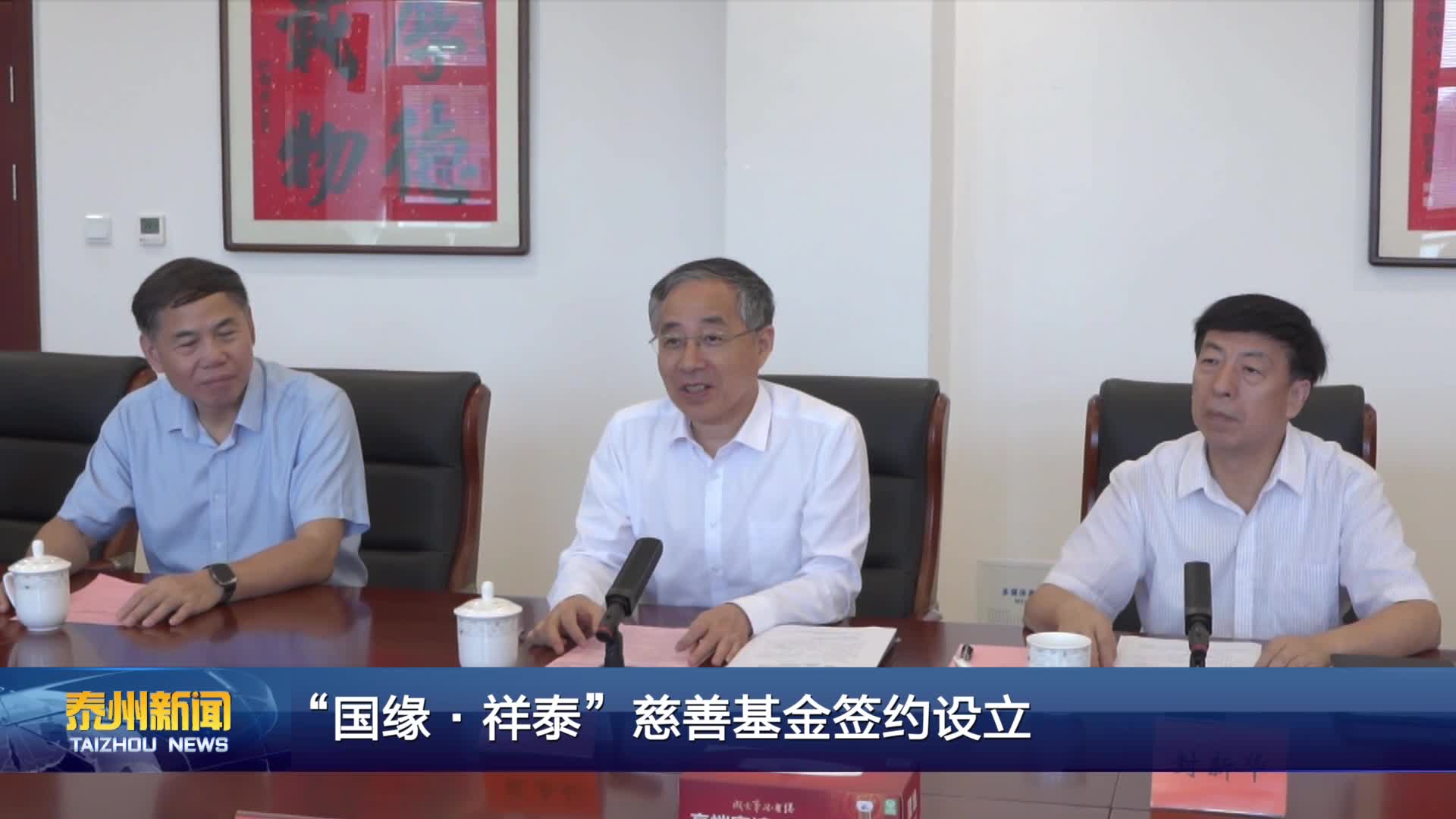 “国缘·祥泰”慈善基金签约设立