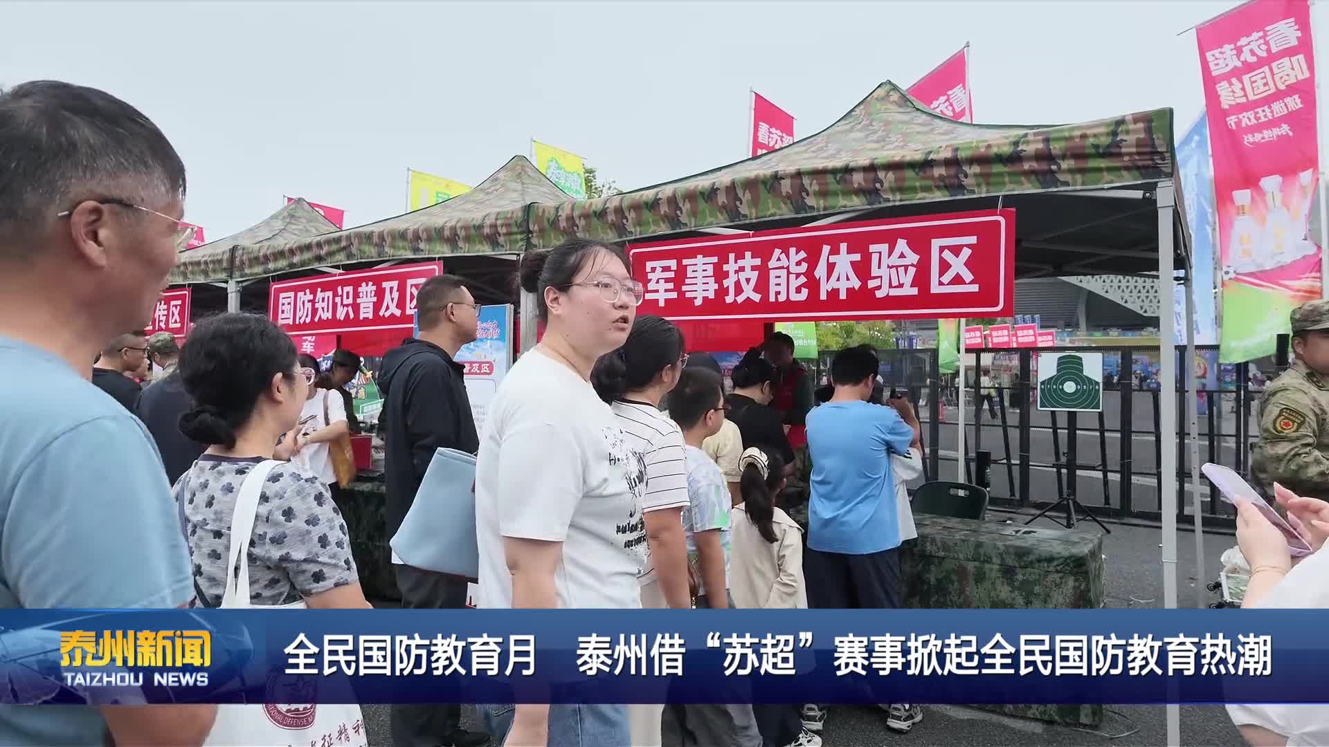 全民国防教育月 泰州借“苏超”赛事掀起全民国防教育热潮