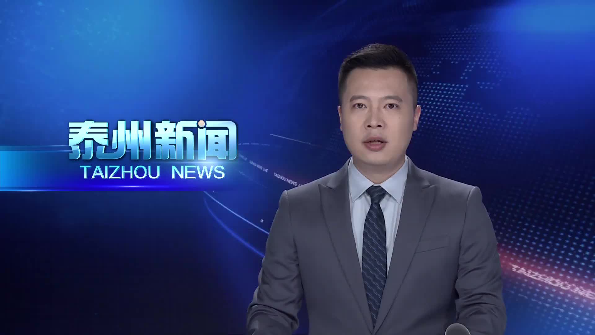 中国共产党泰州市第七次代表大会隆重开幕